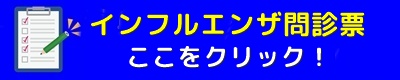 川西おの小児科アレルギー科 インフルエンザ問診票